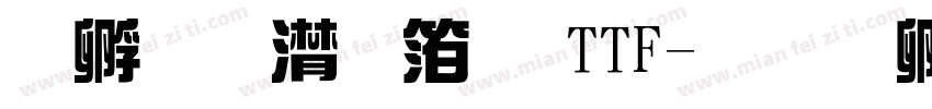 点字综艺体 TTF字体转换